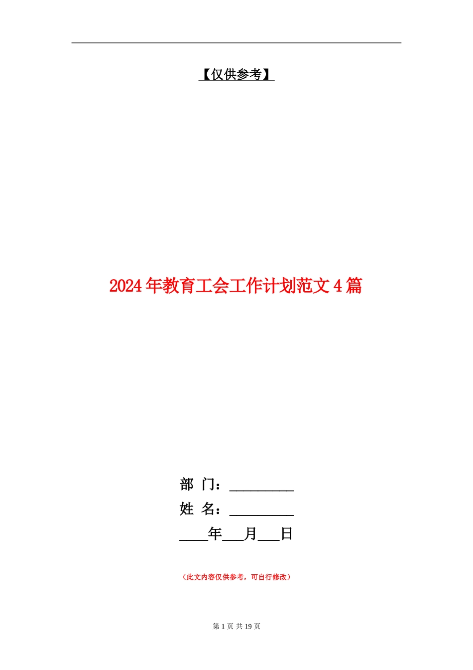 2024年教育工会工作计划范文4篇_第1页