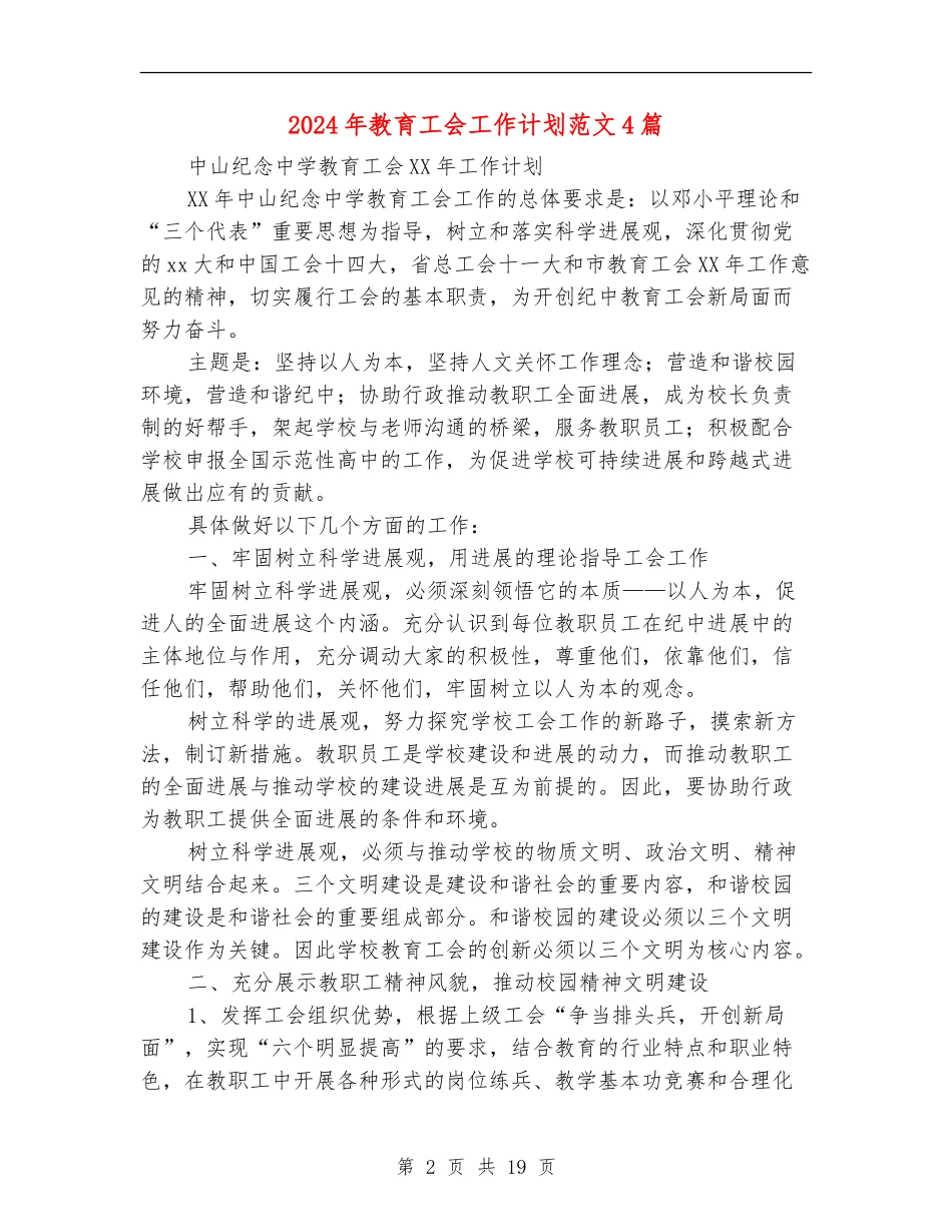 2024年教育工会工作计划范文4篇_第2页