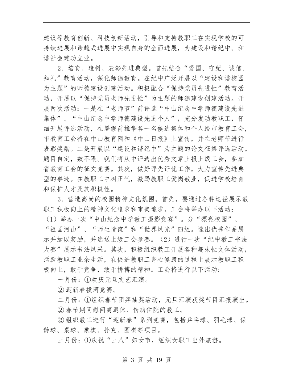 2024年教育工会工作计划范文4篇_第3页