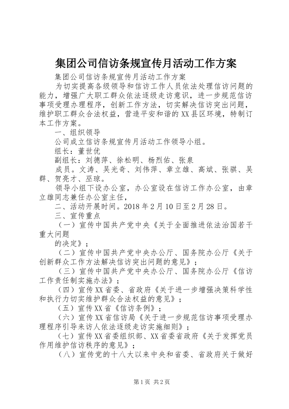 集团公司信访条规宣传月活动工作实施方案 _第1页