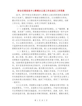 综合交通信息中心筹建办公室工作总结及工作思路