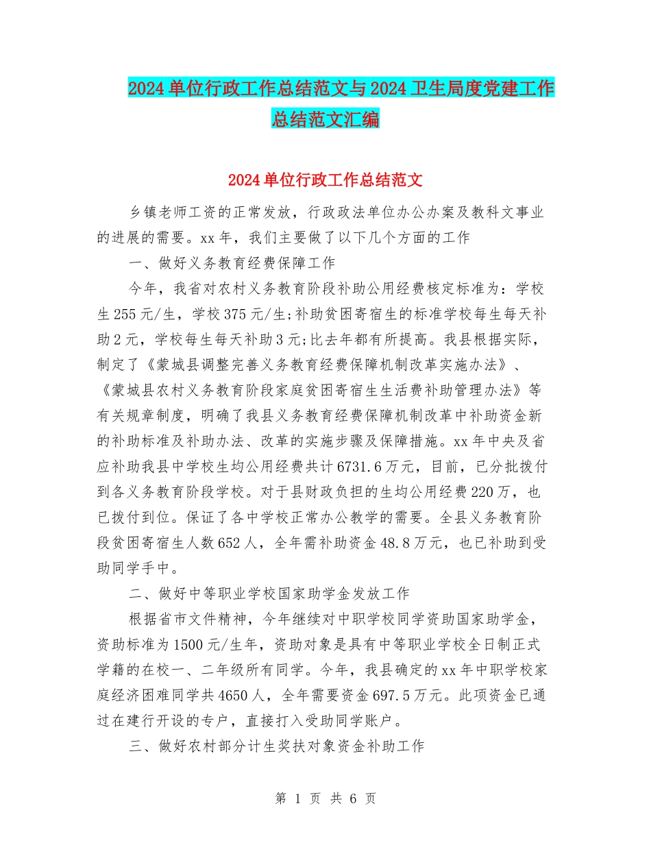 2024单位行政工作总结范文与2024卫生局度党建工作总结范文汇编_第1页