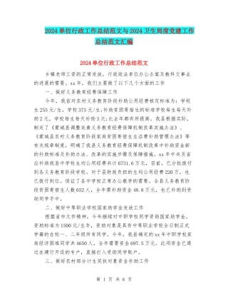 2024单位行政工作总结范文与2024卫生局度党建工作总结范文汇编