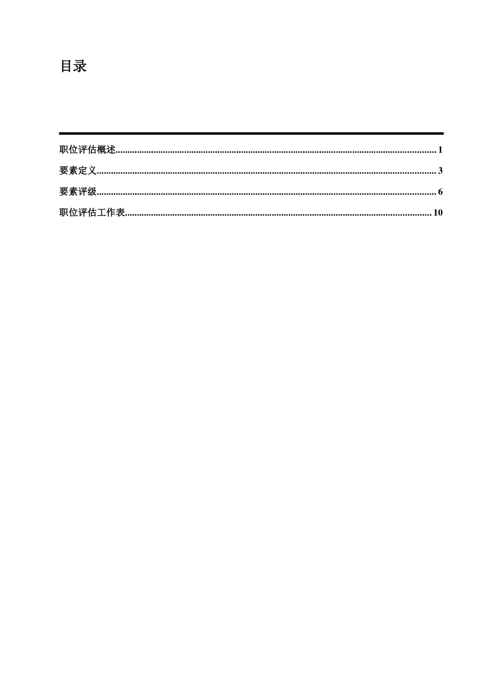 “翰威特”薪酬设计的因素评分法_第2页