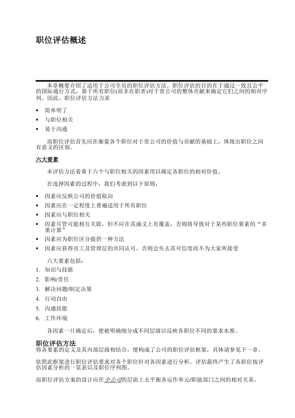 “翰威特”薪酬设计的因素评分法_第3页