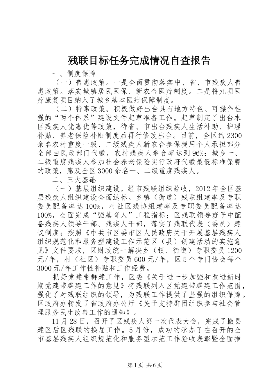 残联目标任务完成情况自查报告 _第1页