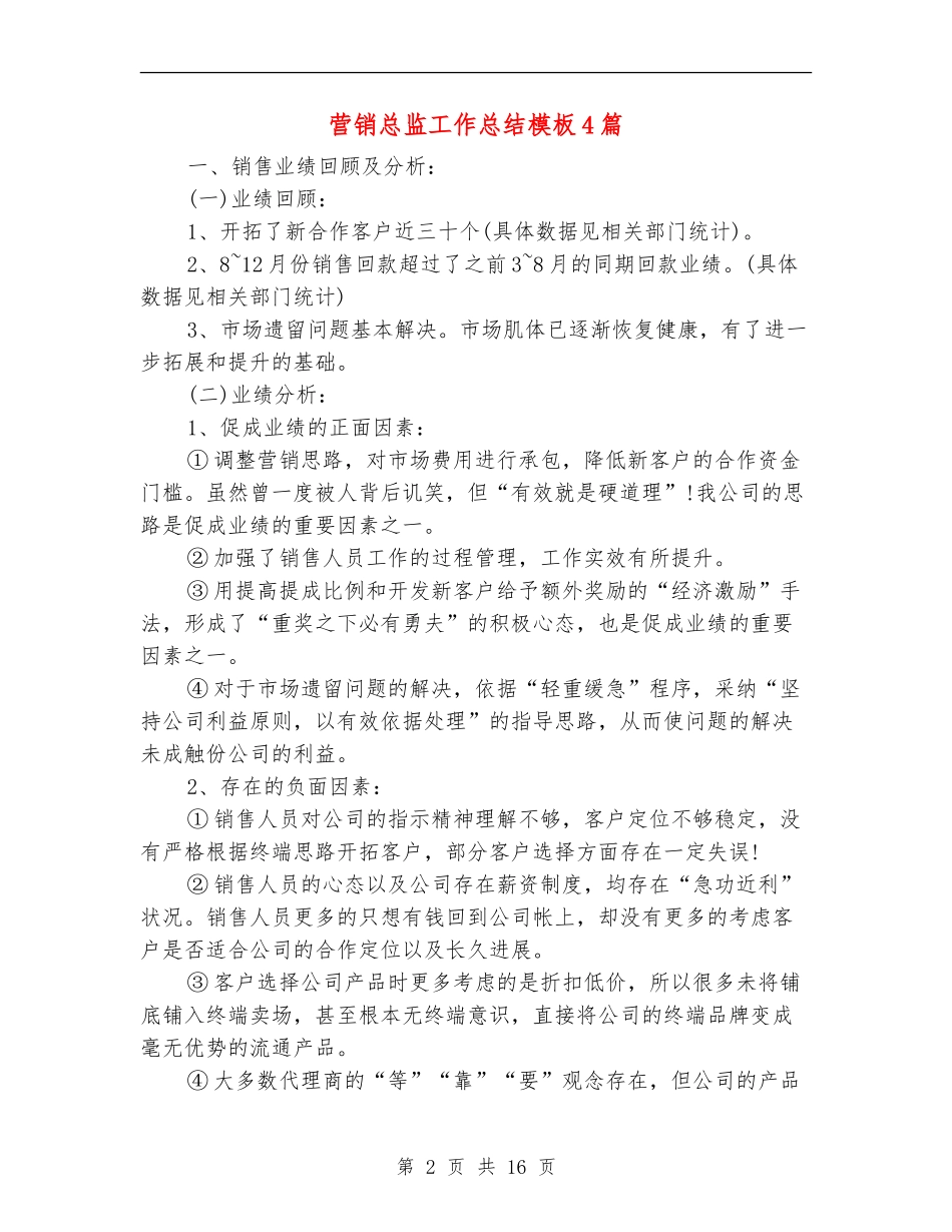 营销总监工作总结模板4篇_第2页