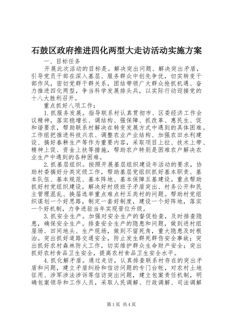 石鼓区政府推进四化两型大走访活动方案 _第1页