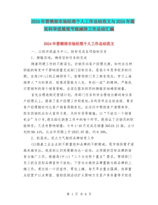 2024年营销部市场经理个人工作总结范文与2024年落实科学发展观节能减排工作总结汇编