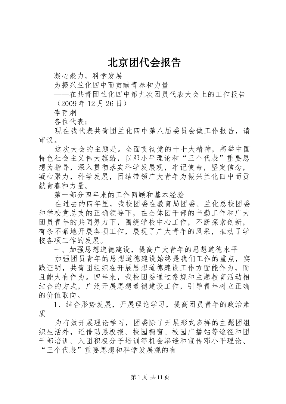 北京团代会报告 _第1页