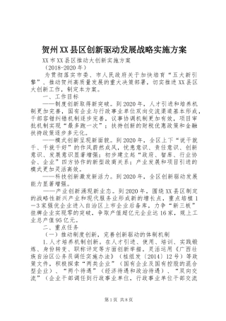 贺州XX县区创新驱动发展战略方案 