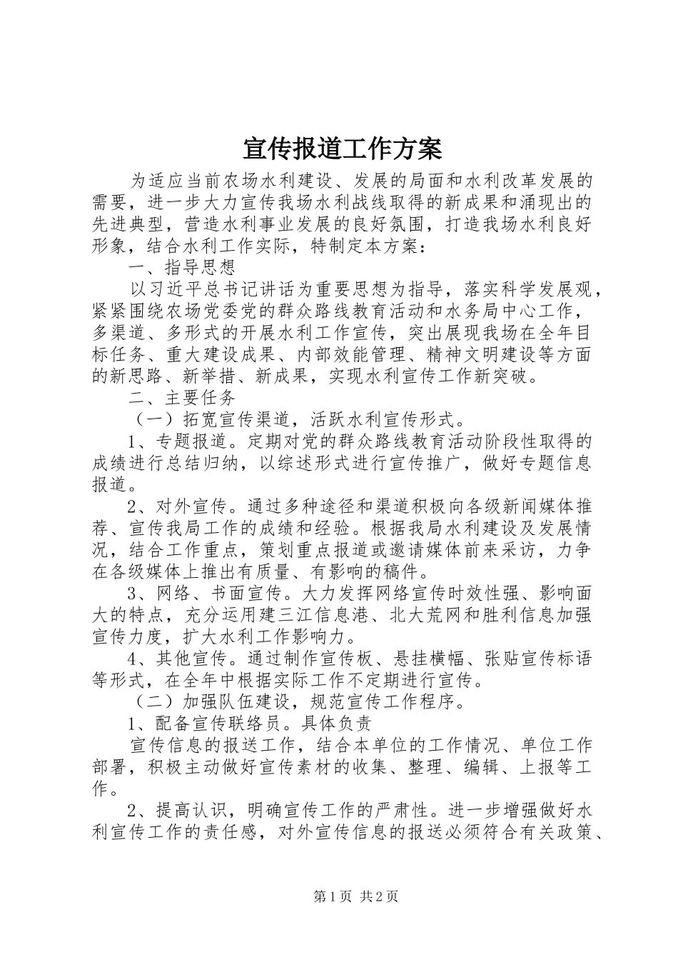 宣传报道工作实施方案 _第1页