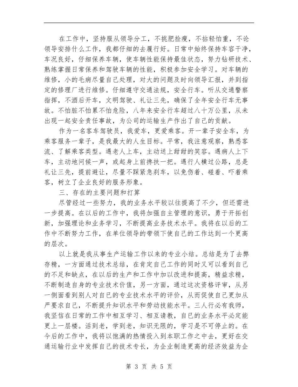 2024年度驾驶员技师工作总结范文_第3页