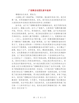 广场舞活动团队新年致辞