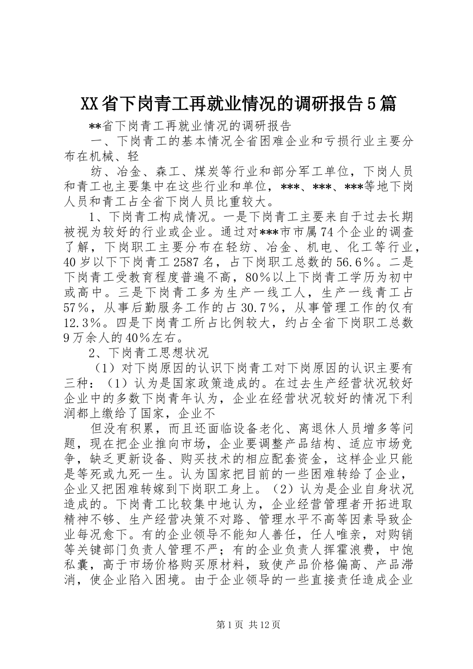 XX省下岗青工再就业情况的调研报告5篇 _第1页