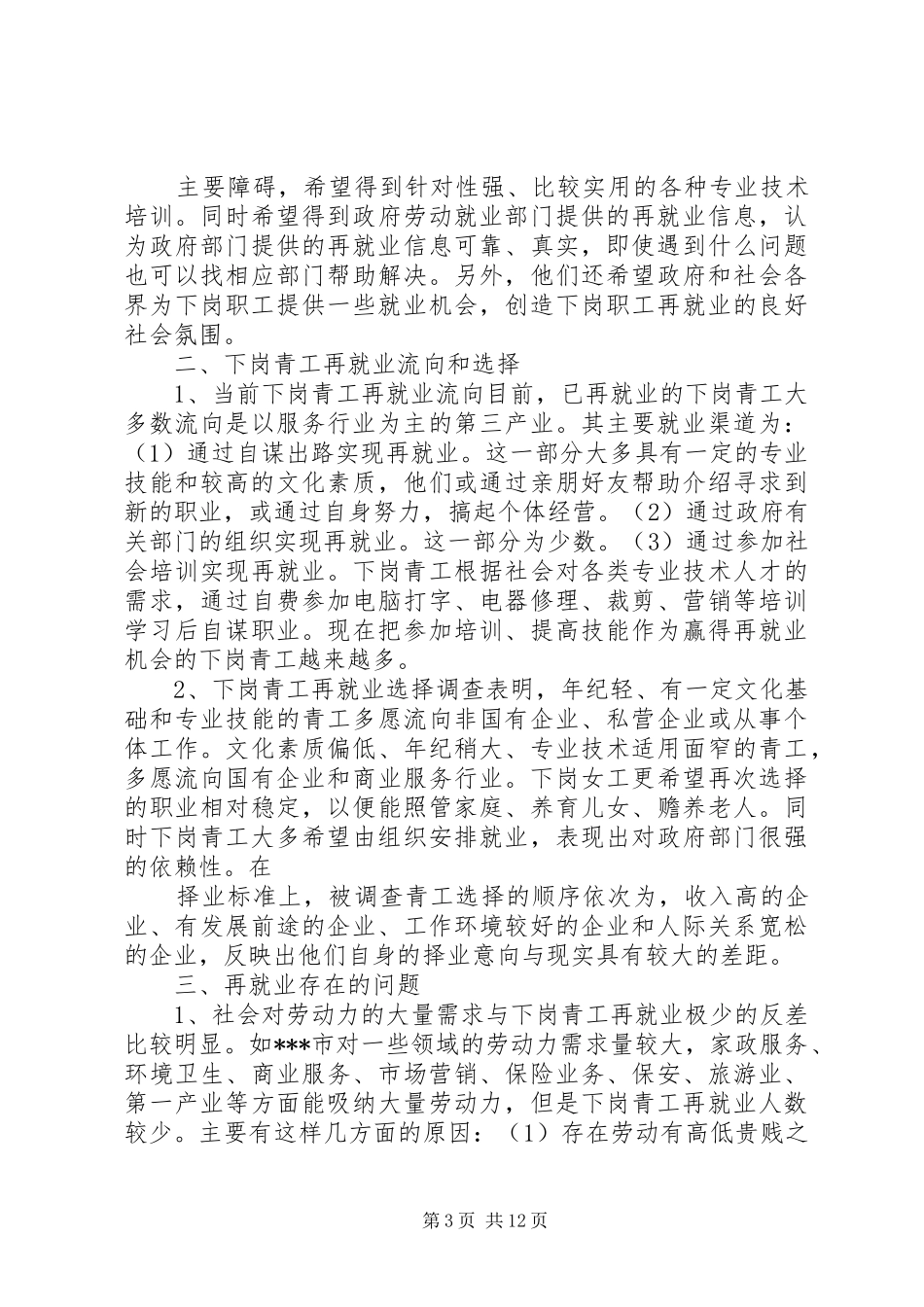 XX省下岗青工再就业情况的调研报告5篇 _第3页