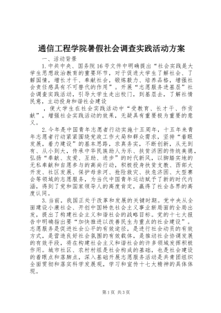 通信工程学院暑假社会调查实践活动方案