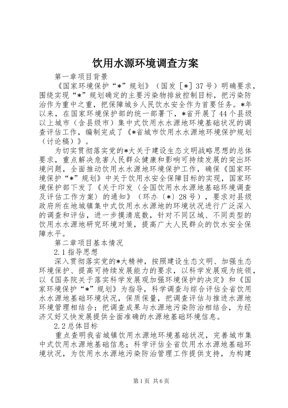 饮用水源环境调查方案_第1页