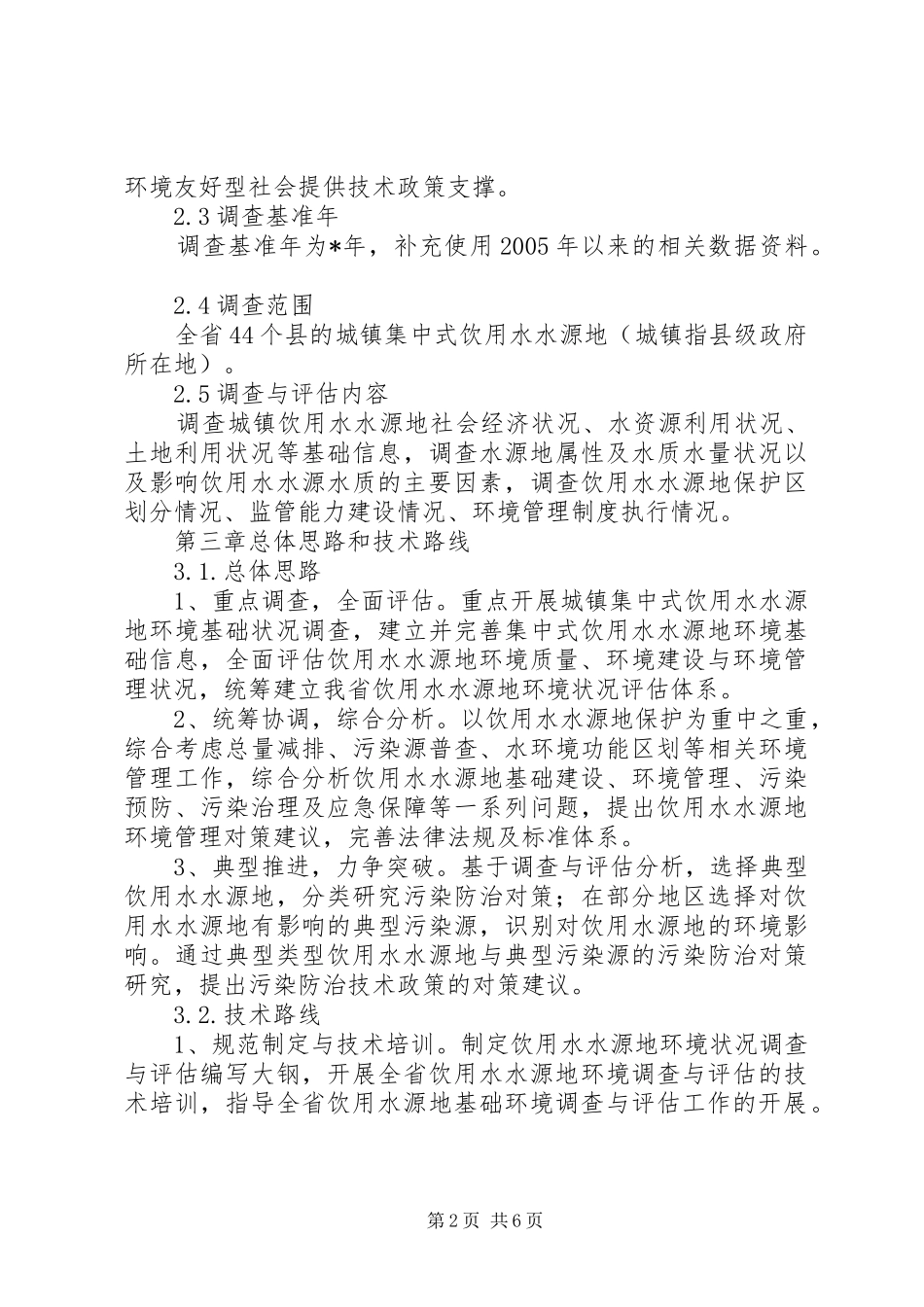饮用水源环境调查方案_第2页
