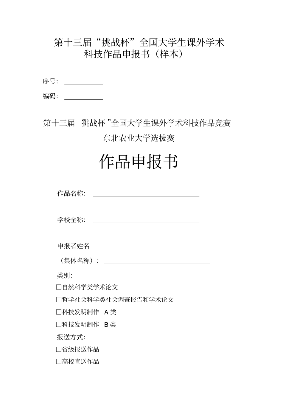 挑战杯作品申报书(样本)_第1页