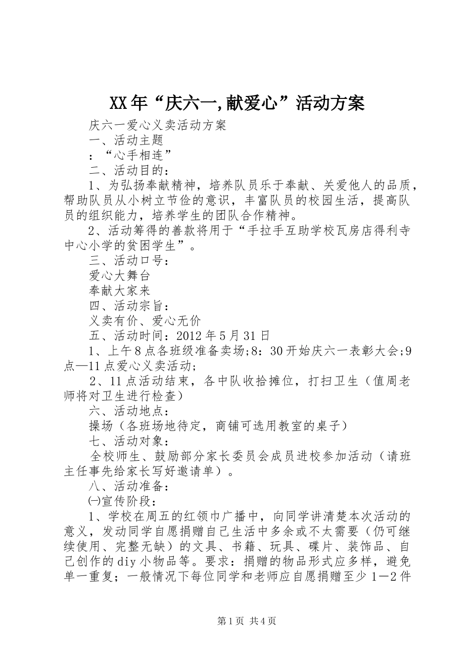 XX年“庆六一,献爱心”活动实施方案 _第1页