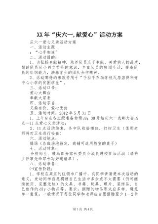 XX年“庆六一,献爱心”活动实施方案 