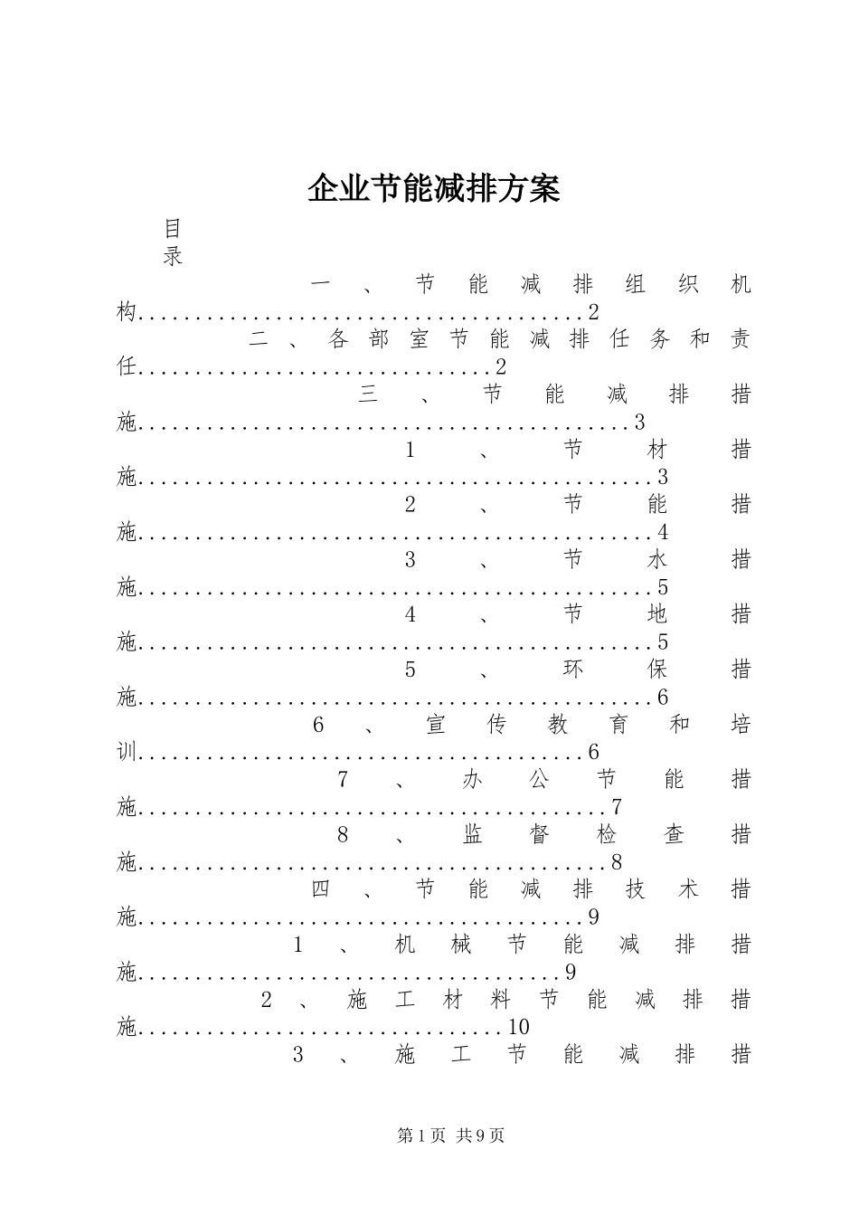 企业节能减排实施方案 _第1页