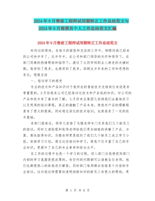 2024年9月售前工程师试用期转正工作总结范文与2024年9月售票员个人工作总结范文汇编