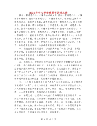 2024年中心小学感恩节活动总结