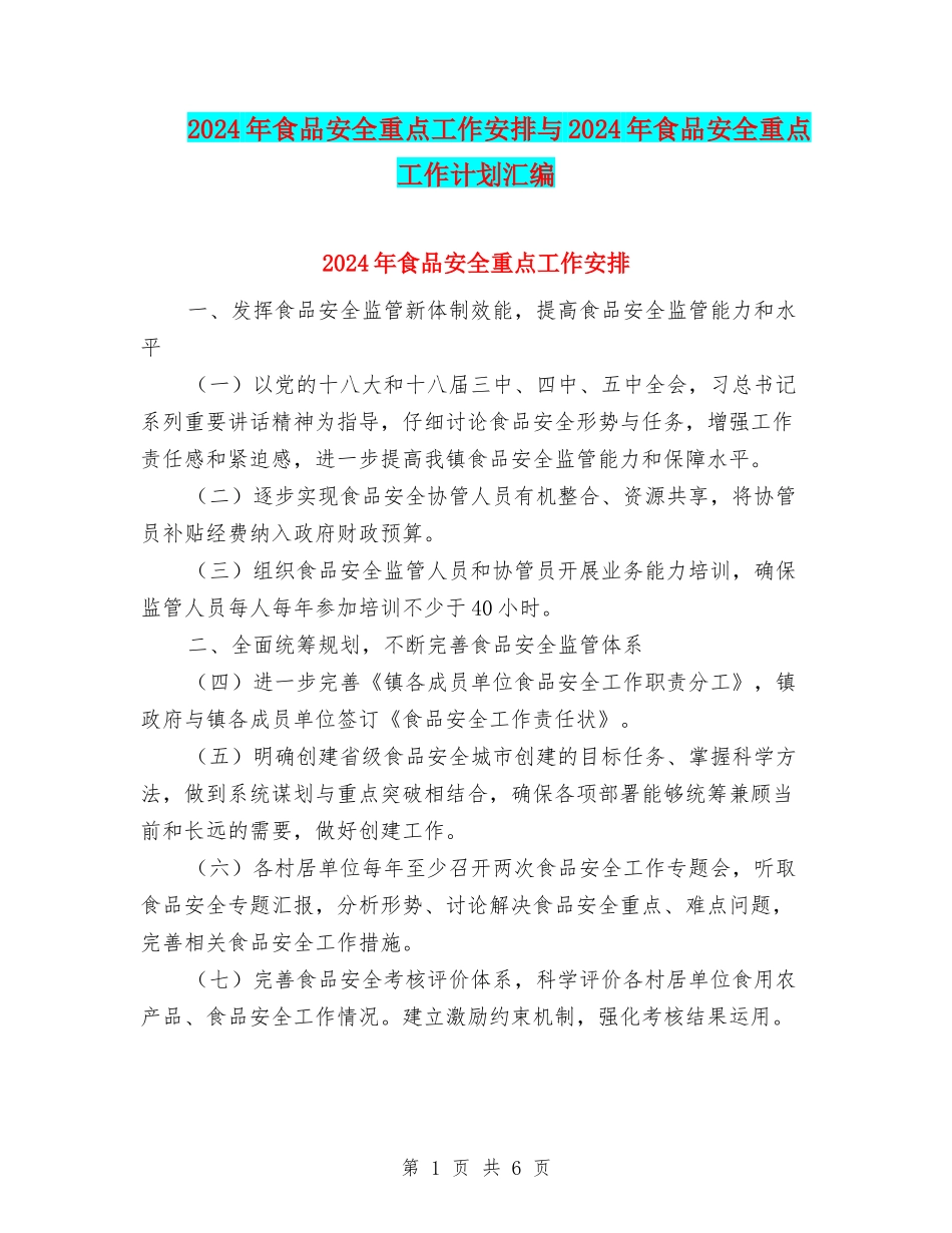 2024年食品安全重点工作安排与2024年食品安全重点工作计划汇编_第1页