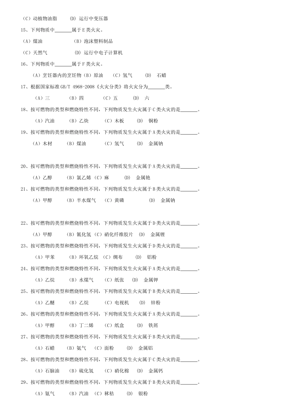 XXXX版建筑物消防员职业技能鉴定考试指导手册(理论部分_第3页