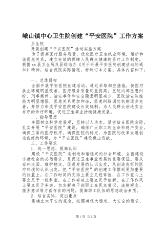 峨山镇中心卫生院创建“平安医院”工作实施方案 