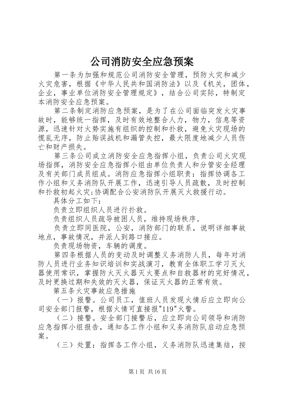 公司消防安全应急处理预案 _第1页