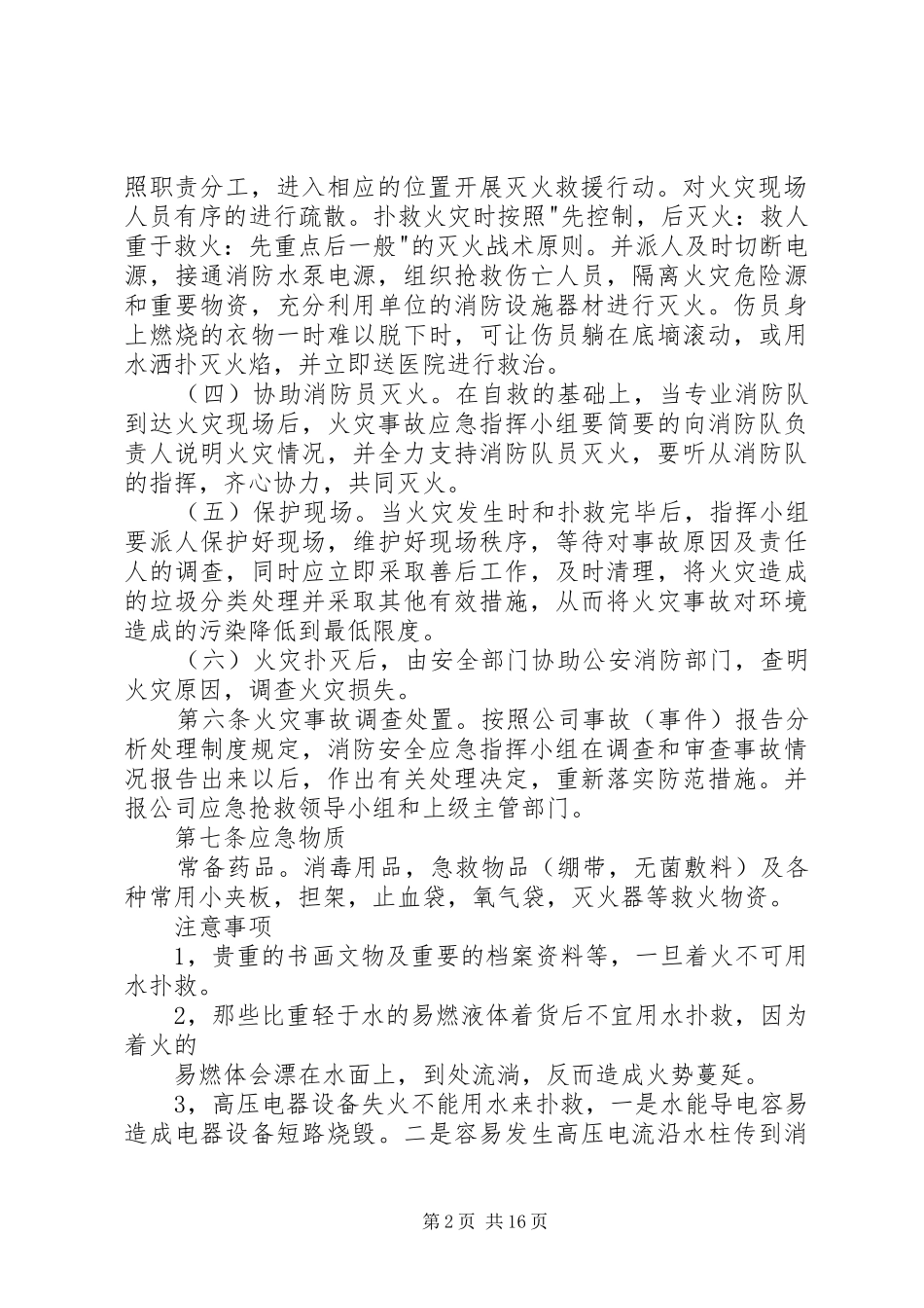 公司消防安全应急处理预案 _第2页