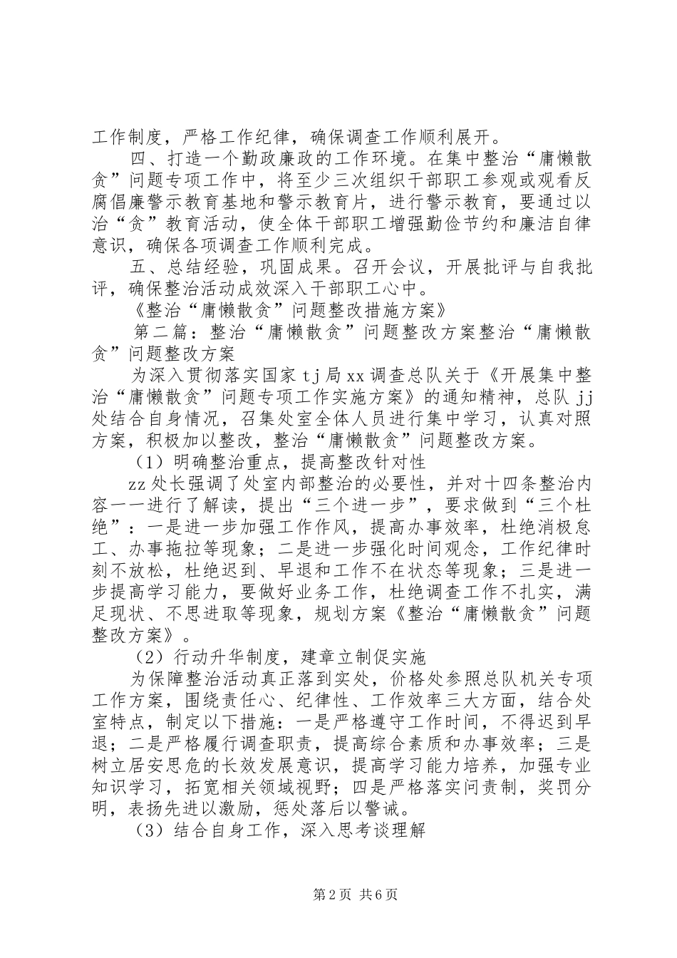 整治“庸懒散贪”问题整改措施方案_第2页