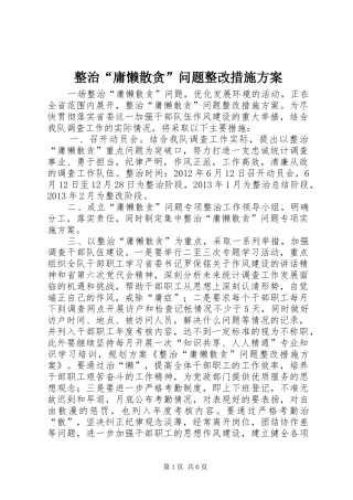 整治“庸懒散贪”问题整改措施方案