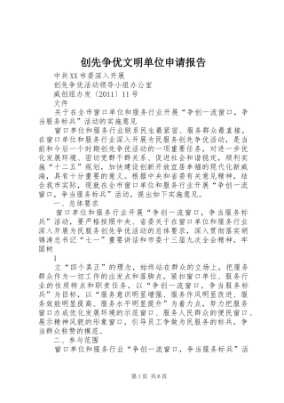 创先争优文明单位申请报告 
