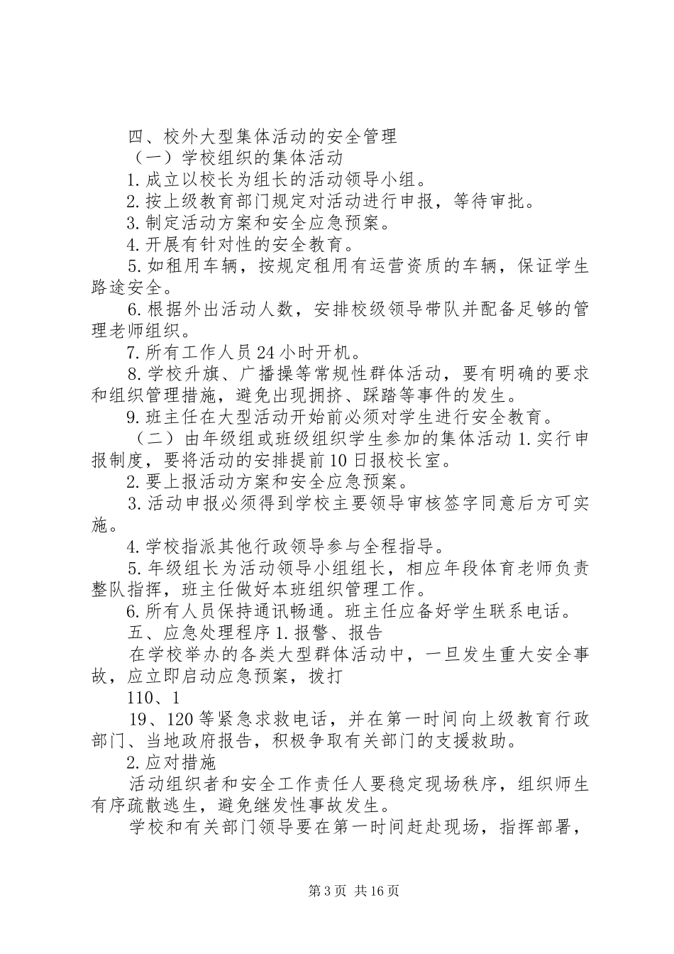 学校大型群体活动事故应急预案_第3页