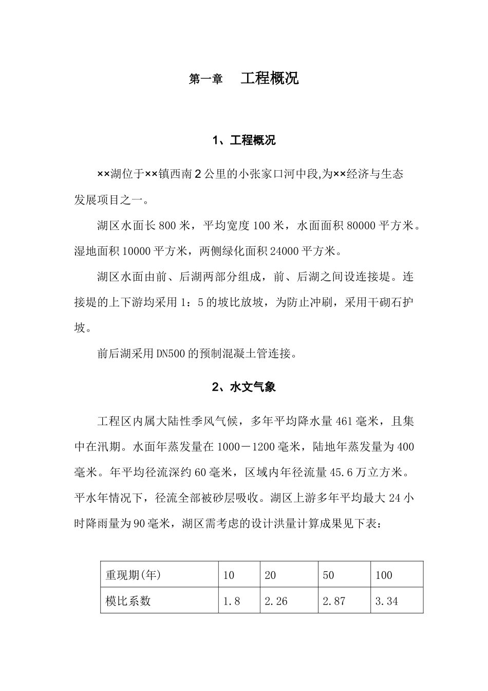 大型雨洪利用人工湖施工组织设计_第3页