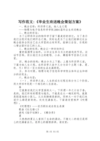 写作范文-《毕业生欢送晚会策划实施方案》 