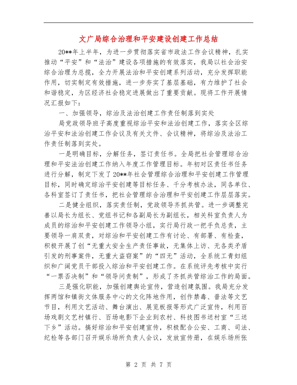 文广局综合治理和平安建设创建工作总结_第2页