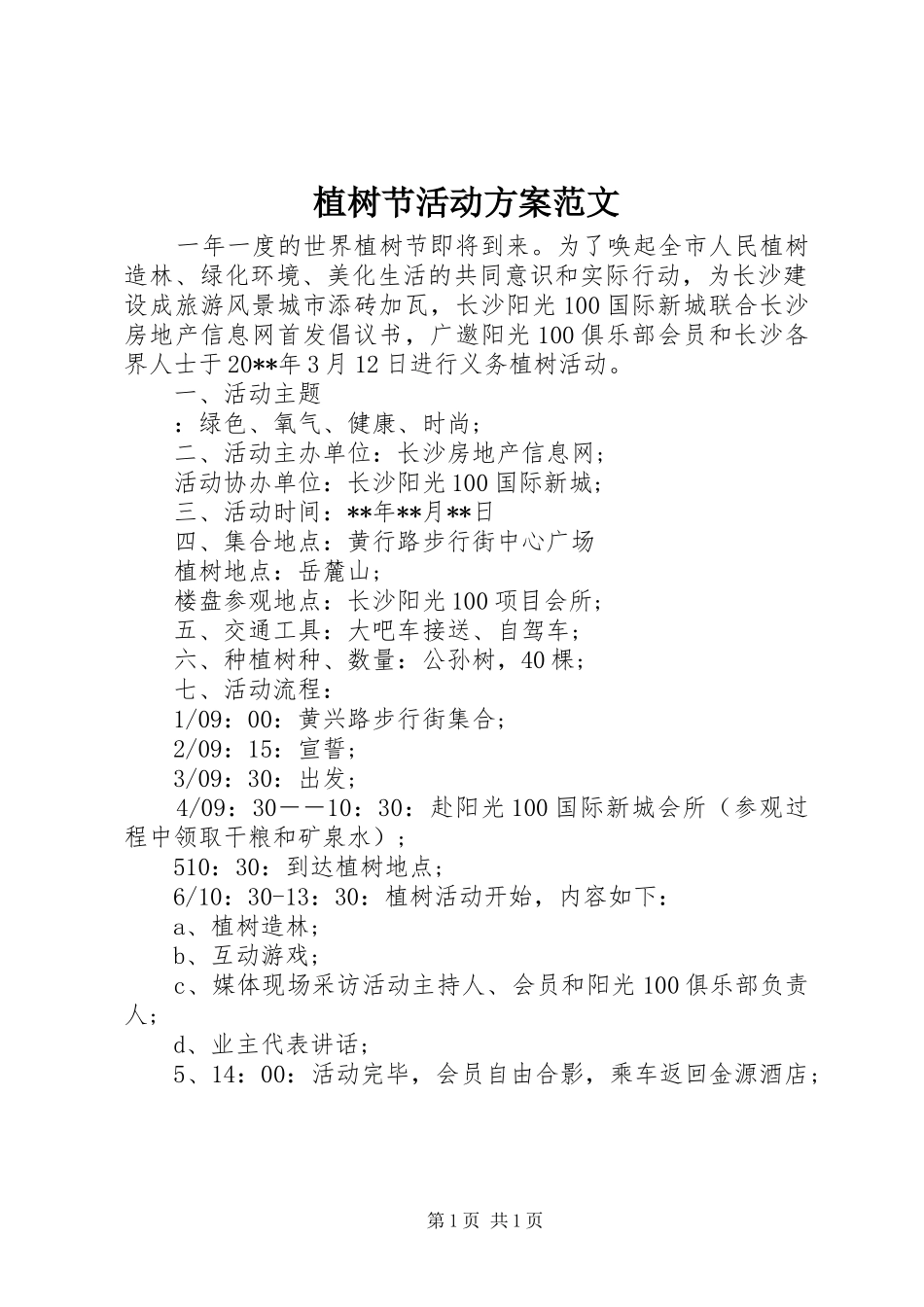 植树节活动实施方案范文 _第1页