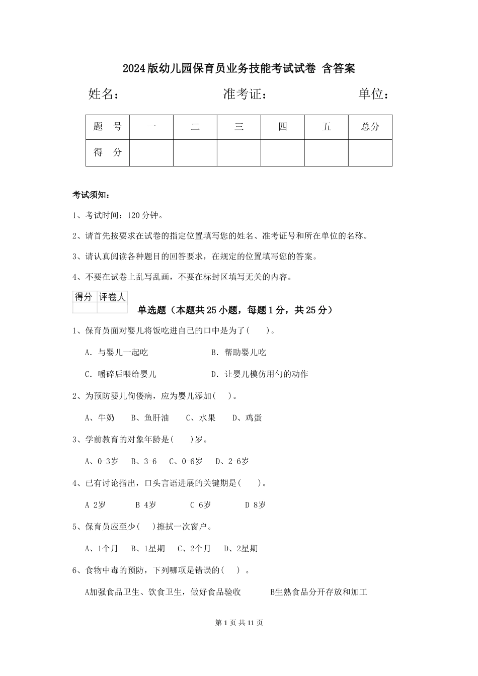 2024版幼儿园保育员业务技能考试试卷-含答案_第1页