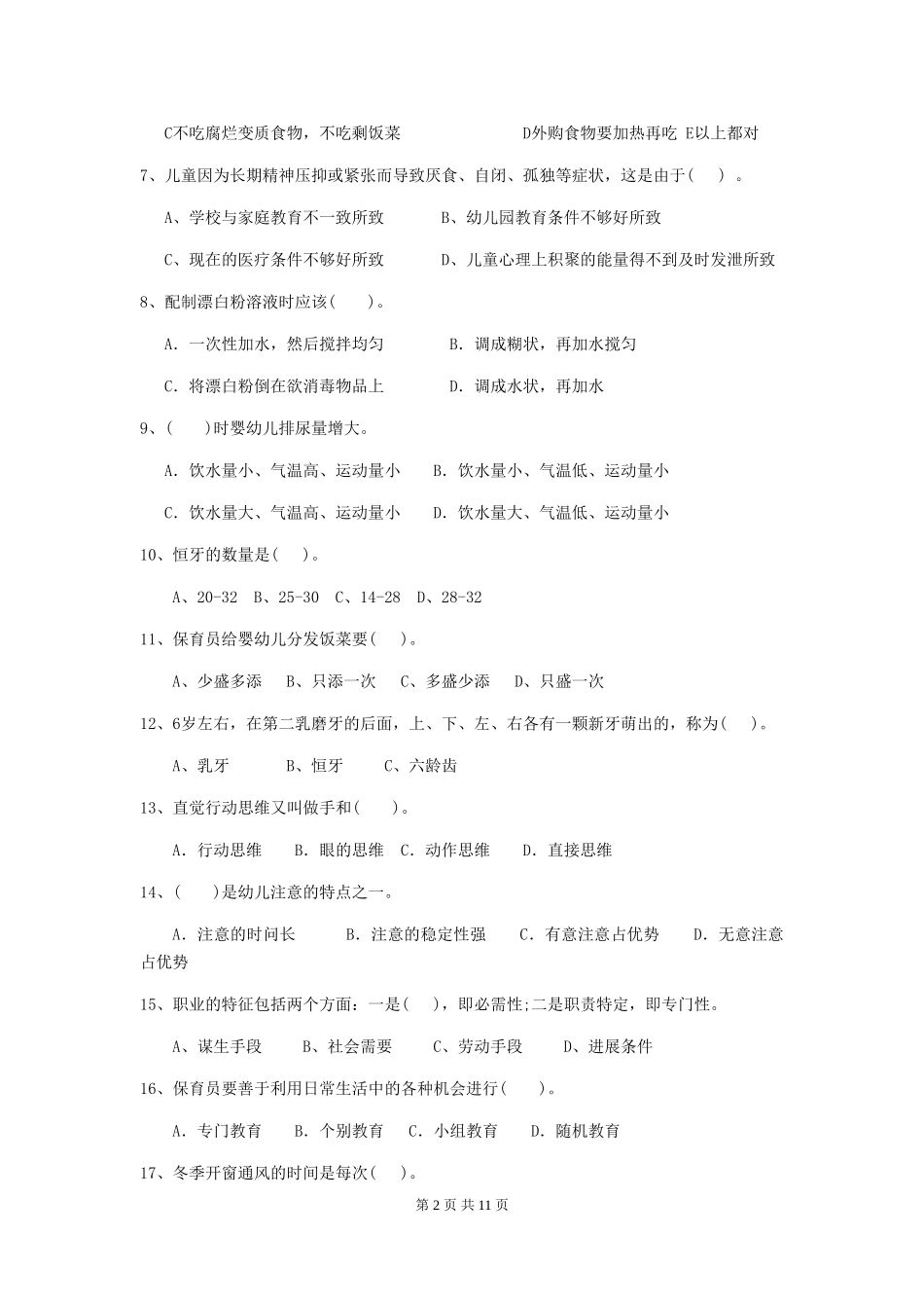 2024版幼儿园保育员业务技能考试试卷-含答案_第2页