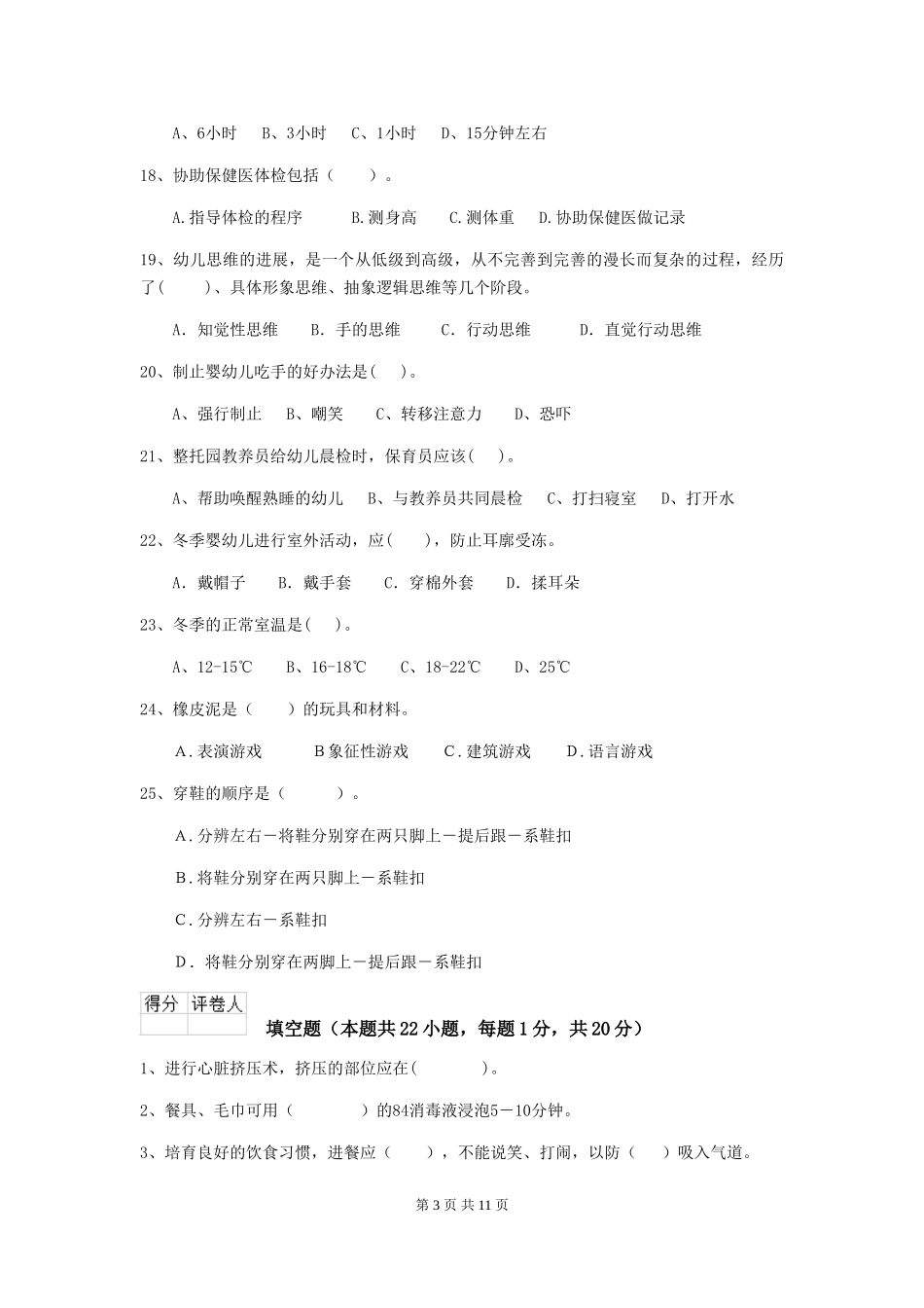 2024版幼儿园保育员业务技能考试试卷-含答案_第3页