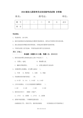 2024版幼儿园保育员业务技能考试试卷-含答案