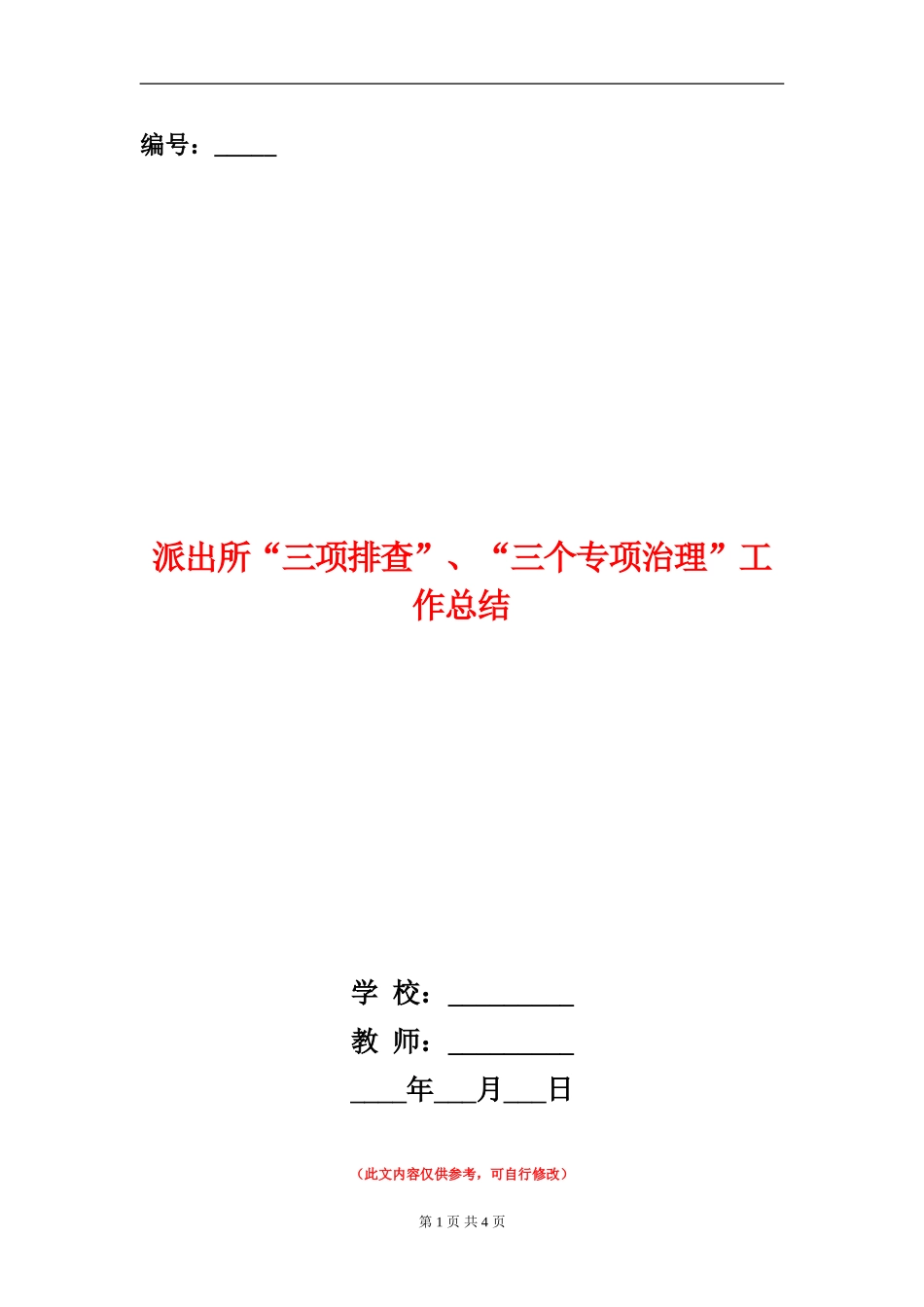 派出所“三项排查”、“三个专项治理”工作总结_第1页