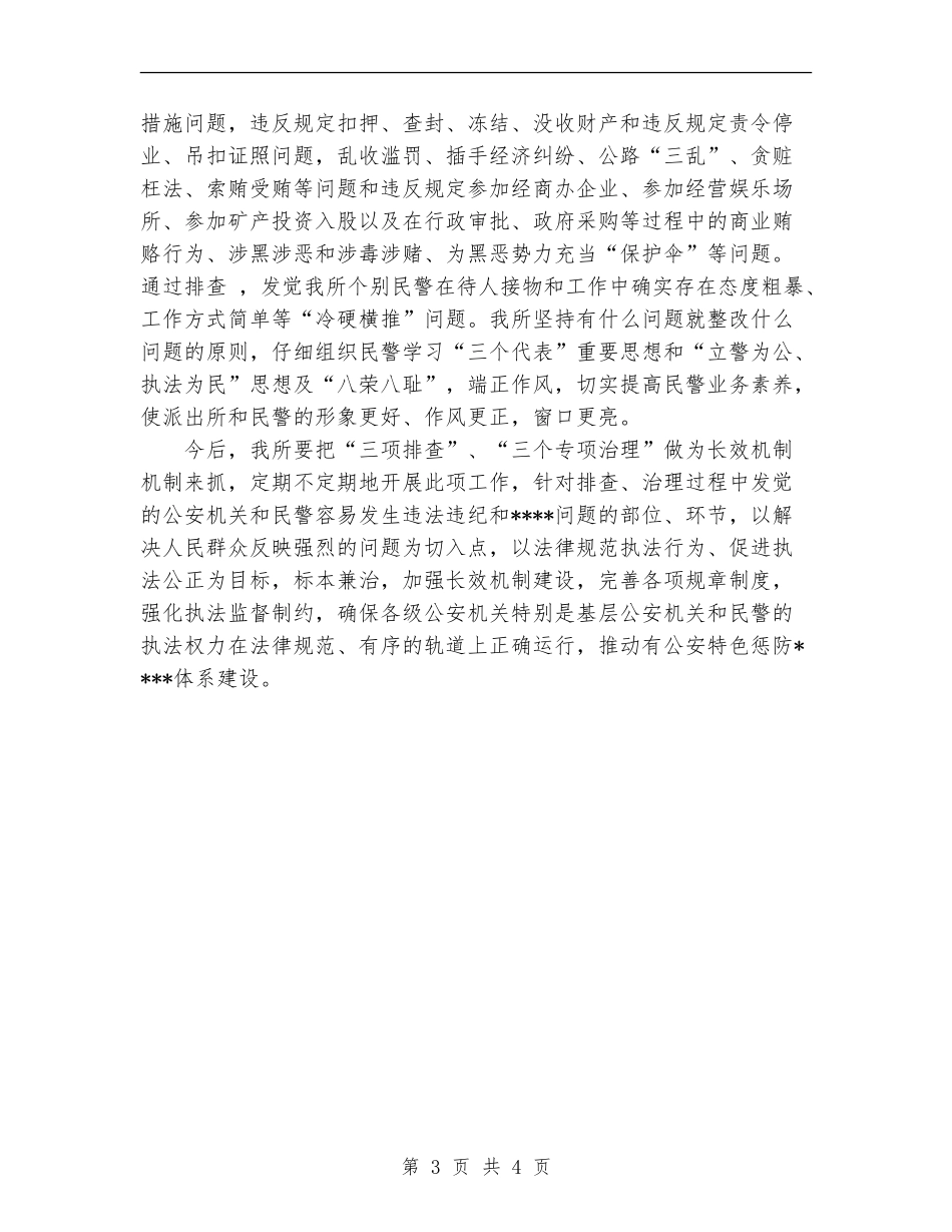 派出所“三项排查”、“三个专项治理”工作总结_第3页