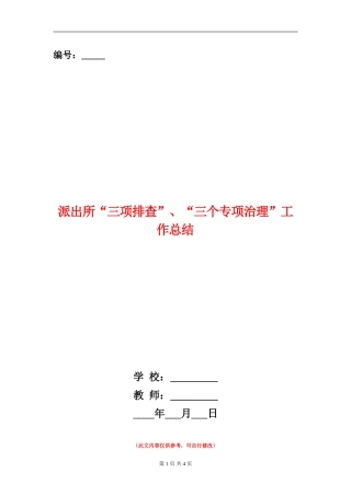 派出所“三项排查”、“三个专项治理”工作总结