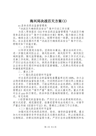 海兴局决战百天实施方案